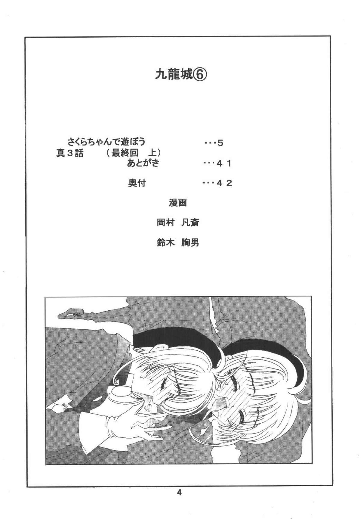 [Kuuronziyou (Okamura Bonsai, Suzuki Muneo)] Kuuronziyou 6 Sakura-chan de Asobou 3 (Cardcaptor Sakura) page 4 full