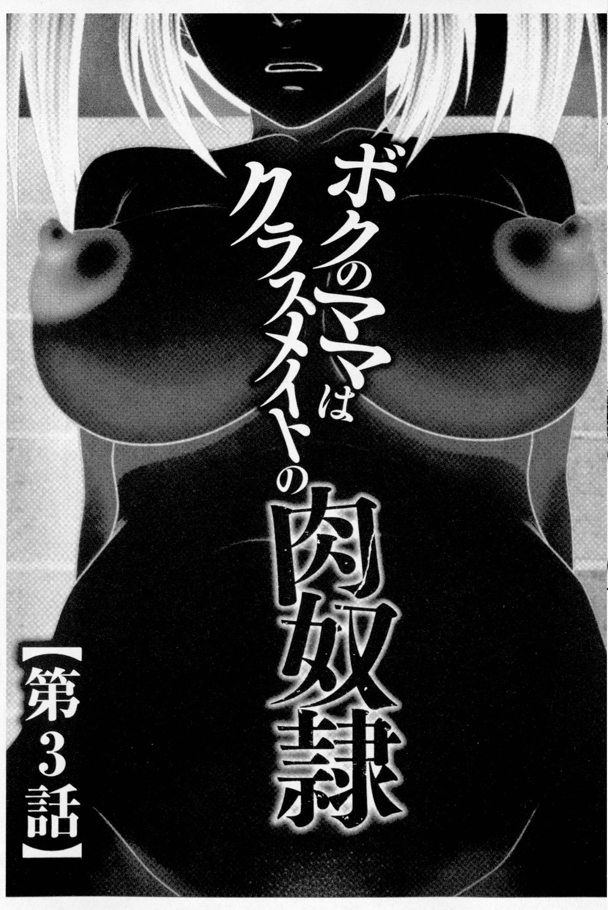 [Ikoma Ippei] Boku no Mama wa Classmate no Nikubin Onna | 我的媽媽是我班上同學的肉便女 [Chinese] page 44 full