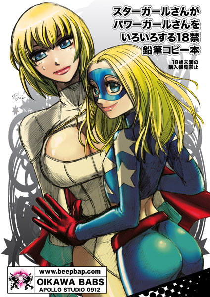 [Apollo Studio] Stargirl × Power Girl page 1 full