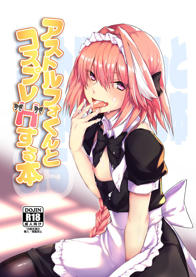 [Nekorobi (Nakajima Kotoko)] Astolfo-kun to Cosplay H suru Hon (Fate/Grand Order) [Chinese] [瑞树汉化组] [Digital] page 2 full