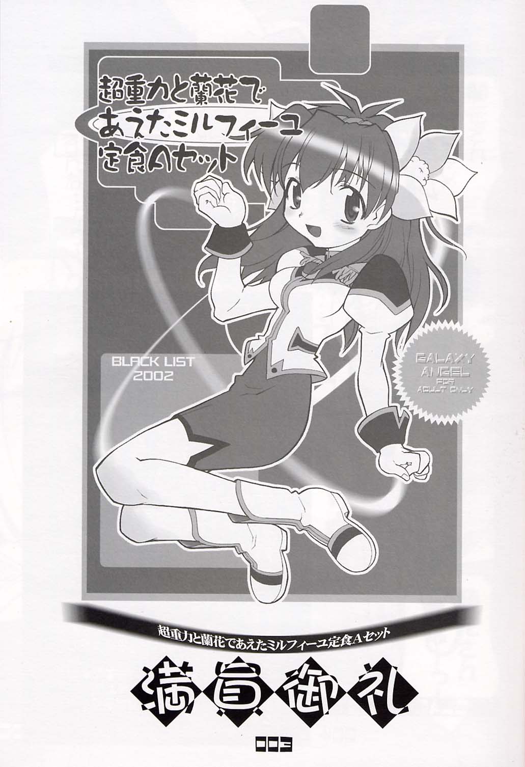 (SC15) [BLACK LIST (Hiura R)] Chou Juuryoku to Ranka de Aeta Milfeulle Teishoku A Set 2nd Edition (Galaxy Angel) page 2 full