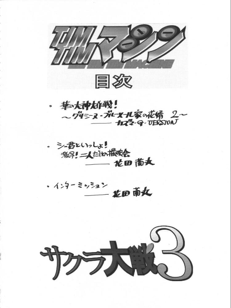 [TIMTIM MACHINE (Hanada Ranmaru, Kazuma G-Version)] TIMTIM MACHINE 13 Gou (Sakura Taisen) page 3 full