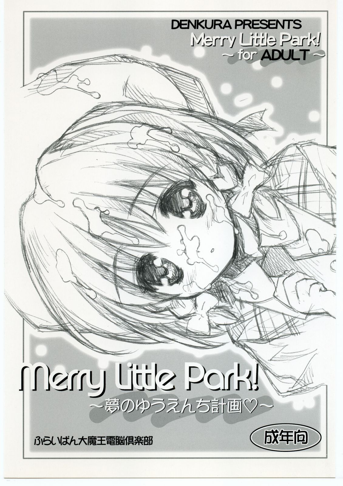 (C60) [Furaipan Daimaou Dennou Club (Chouchin Ankou)] Merry Little Park! ~Yume no Yuenchi Keikaku~ page 1 full