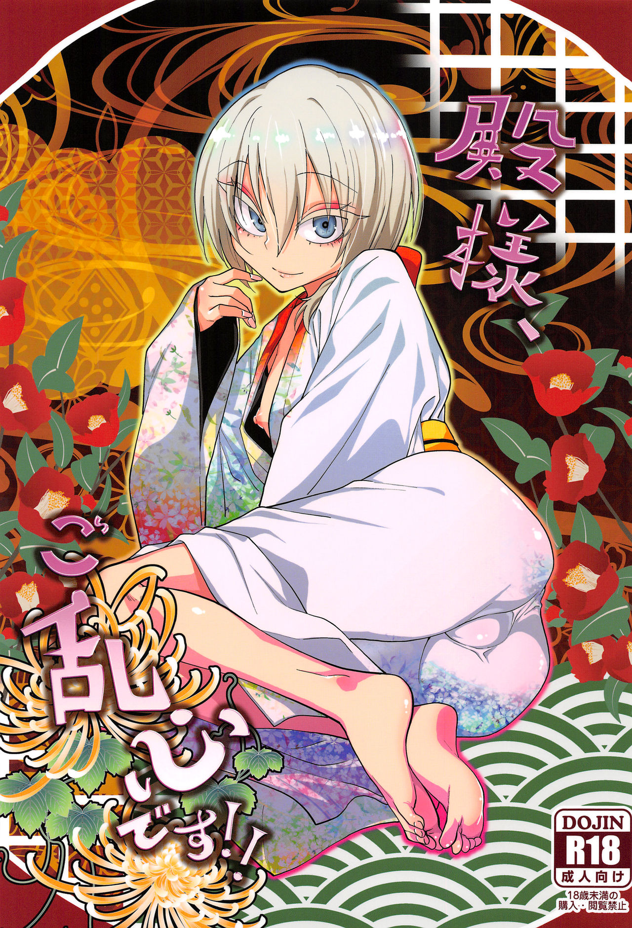 (C93) [Gujira 4 Gou (Gujira)] Tono-sama, Goransin-desu!! page 1 full