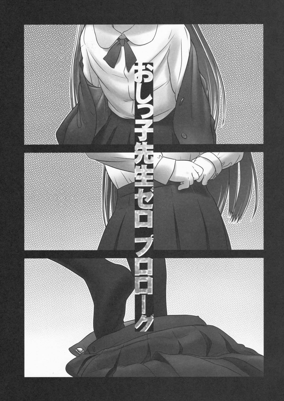 (C85) [Golden Tube (Ogu)] Oshikko Sensei ZERO Prologue page 2 full