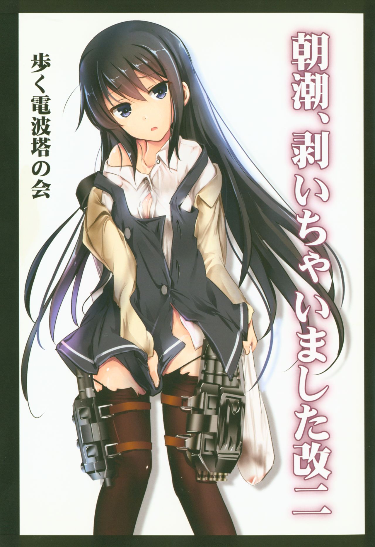 (C91) [Aruku Denpatou no Kai (Mitsuki Touka)] Asashio, Muichaimashita Kai Ni (Kantai Collection -KanColle-) page 1 full
