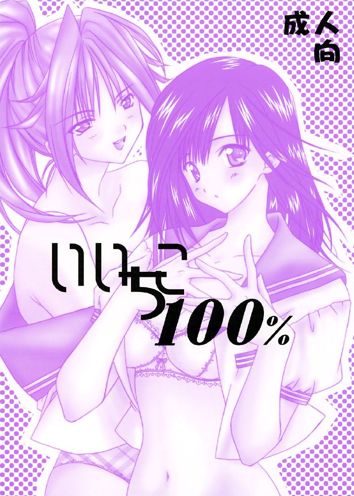 (C64) [Yasyokutei (Akazaki Yasuma)] Iichiko 100% (Ichigo 100%) page 1 full