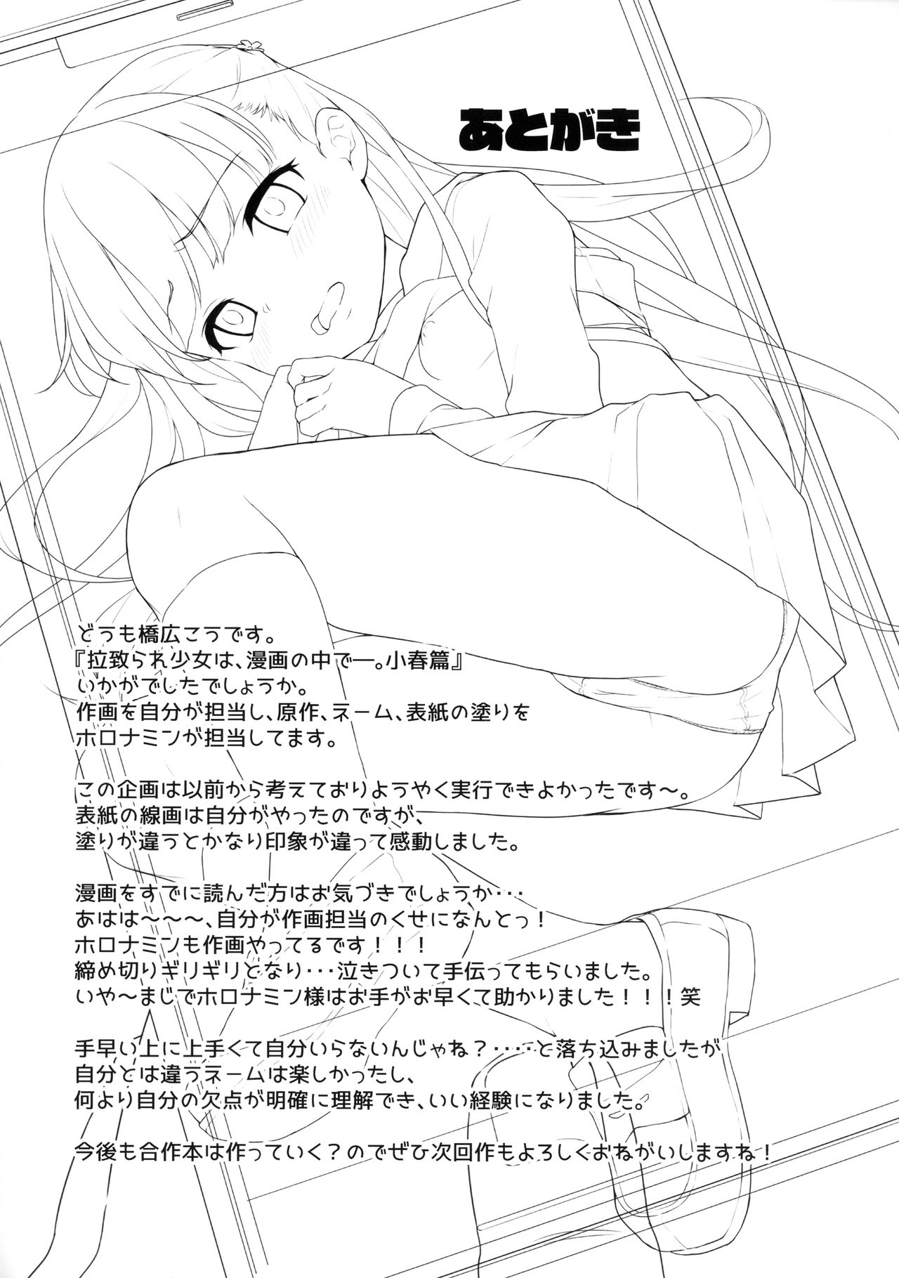 (C94) [Little Hopper with H (Hashibiro Kou)] Rachirare Shoujo wa, Manga no Naka de __. Koharu Hen page 23 full