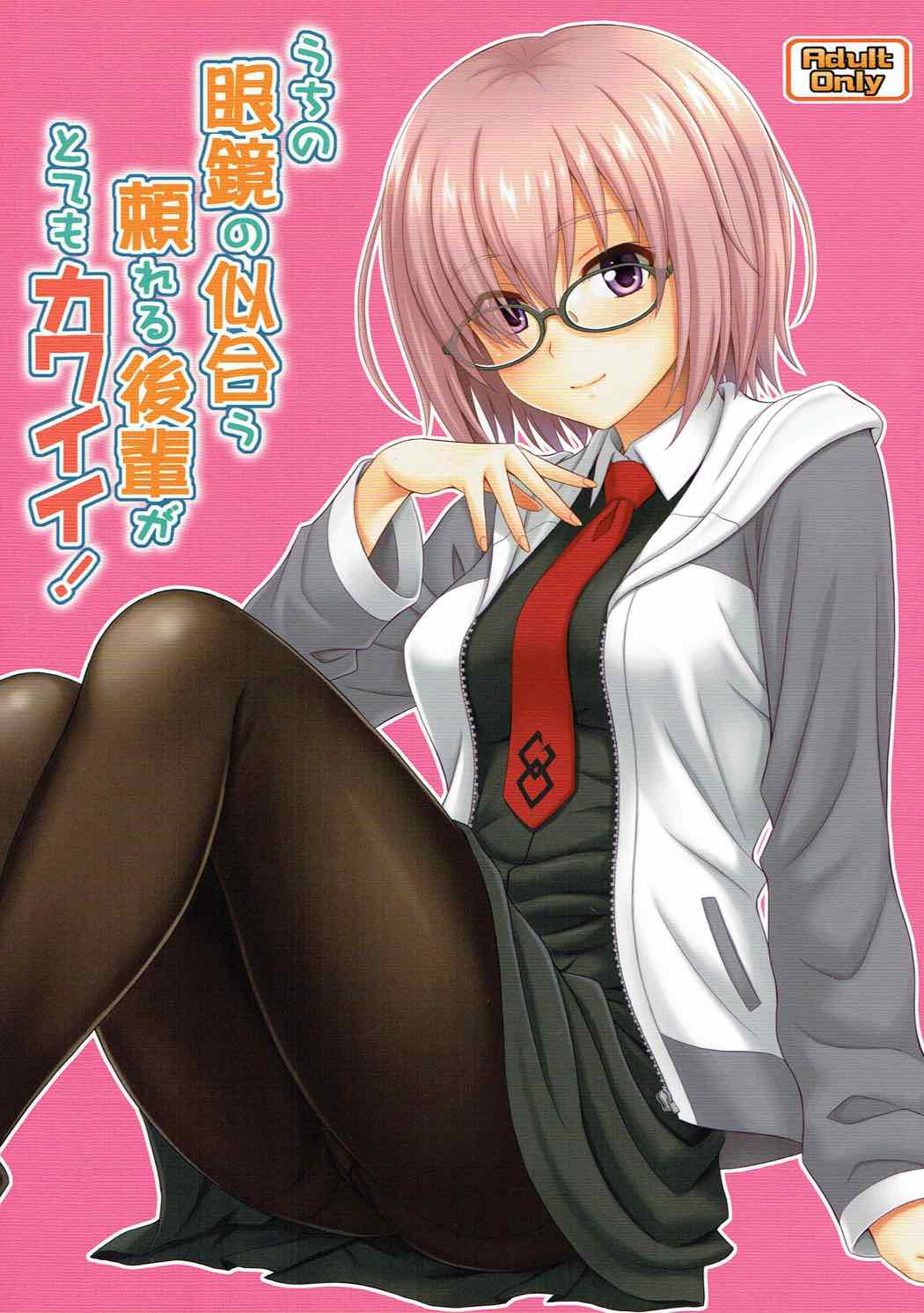 (COMIC1☆12) [Junpuumanpandou (Hida Tatsuo)] Uchi no Megane no Niau Tayoreru Kouhai ga Totemo Kawaii! (Fate/Grand Order) page 1 full