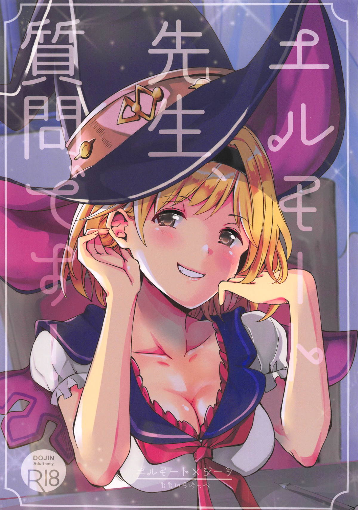 (Zenkuu no Hasha 7) [momoirohoppe (Rei)] Elmott Sensei, Shitsumon desu! (Granblue Fantasy) page 1 full