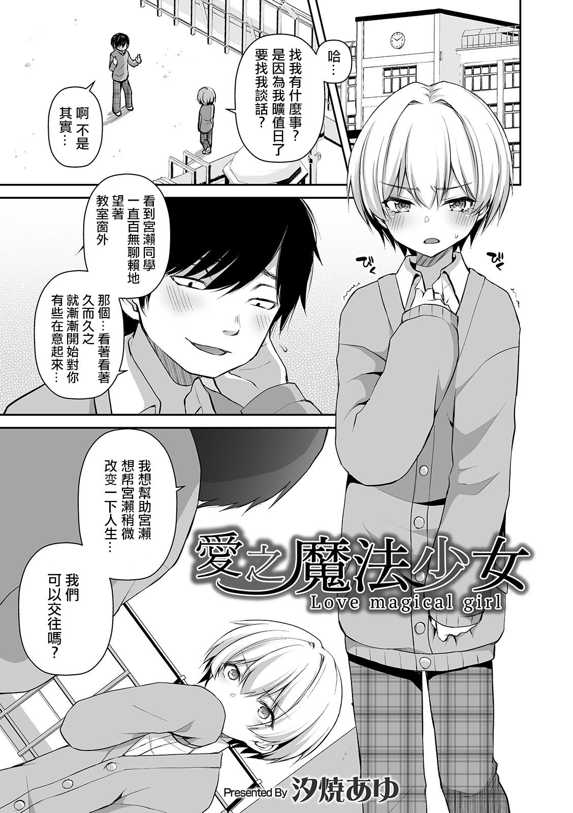 [Sioyaki Ayu] Itoshi no Mahou Shoujo | 爱之魔法少女 (Otokonoko Heaven's Door 10) [Chinese] [瑞树汉化组] [Digital] page 2 full