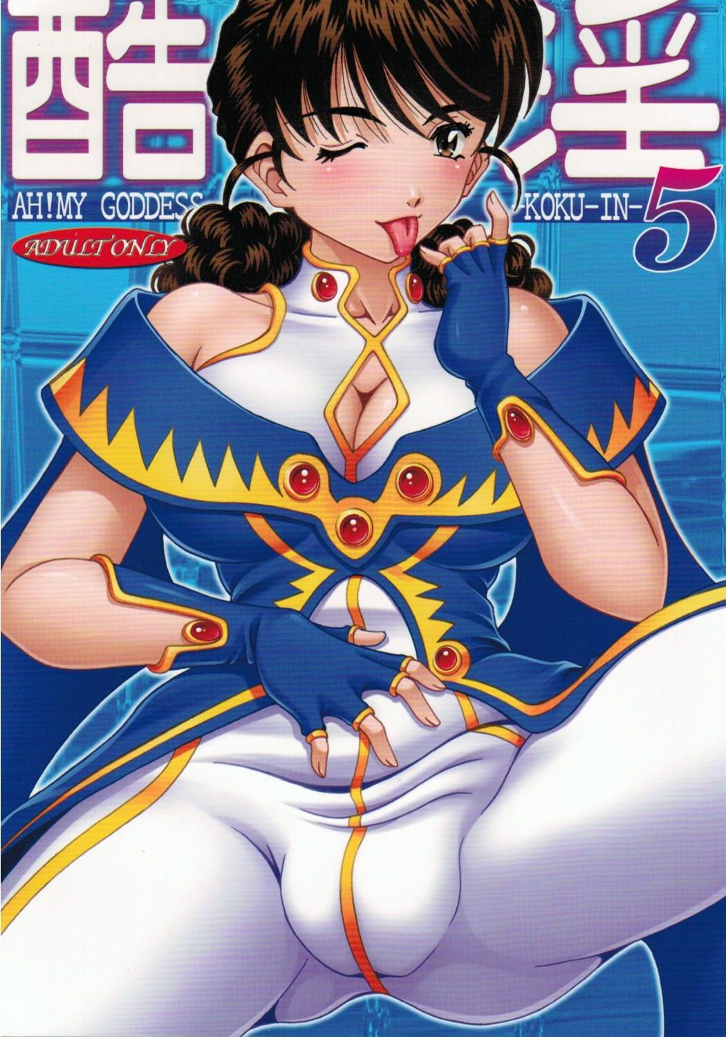 (C80) [RPG COMPANY2] Kokuin 5 (Oh My Goddess!) page 1 full