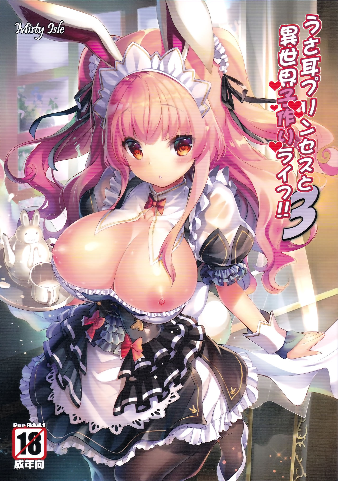 (C93) [Misty Isle (Sorimura Youji)] Usamimi Princess to Isekai Kozukuri Life!! 3 [Chinese] [那个魔犬不喜欢大柰子所以这个大柰子就是本喵的了汉化组] page 1 full