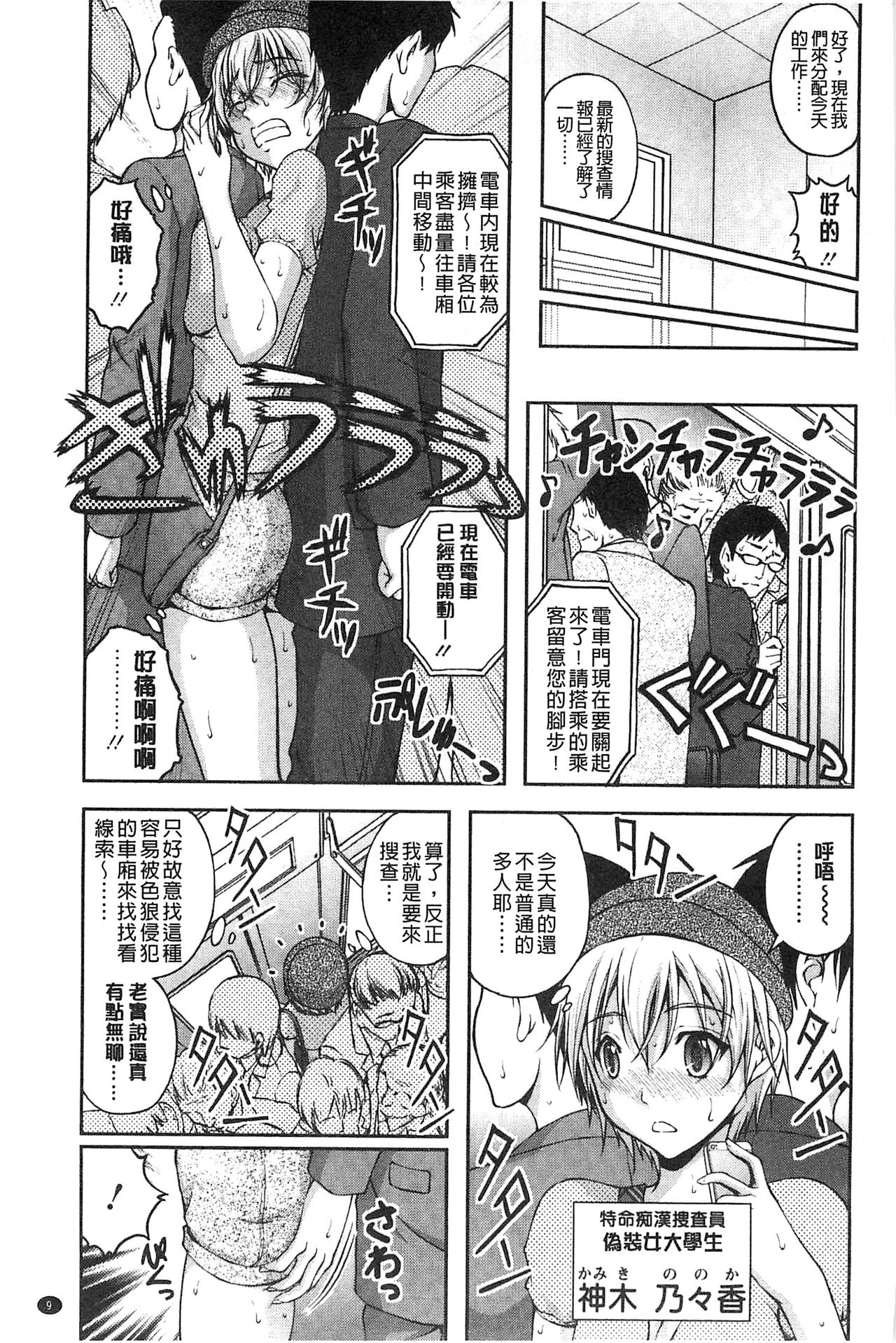 [Sakaki Naomoto] Tokumei Chikan Otori Sousahan | 特命痴漢誘捕的搜查班 [Chinese] page 16 full