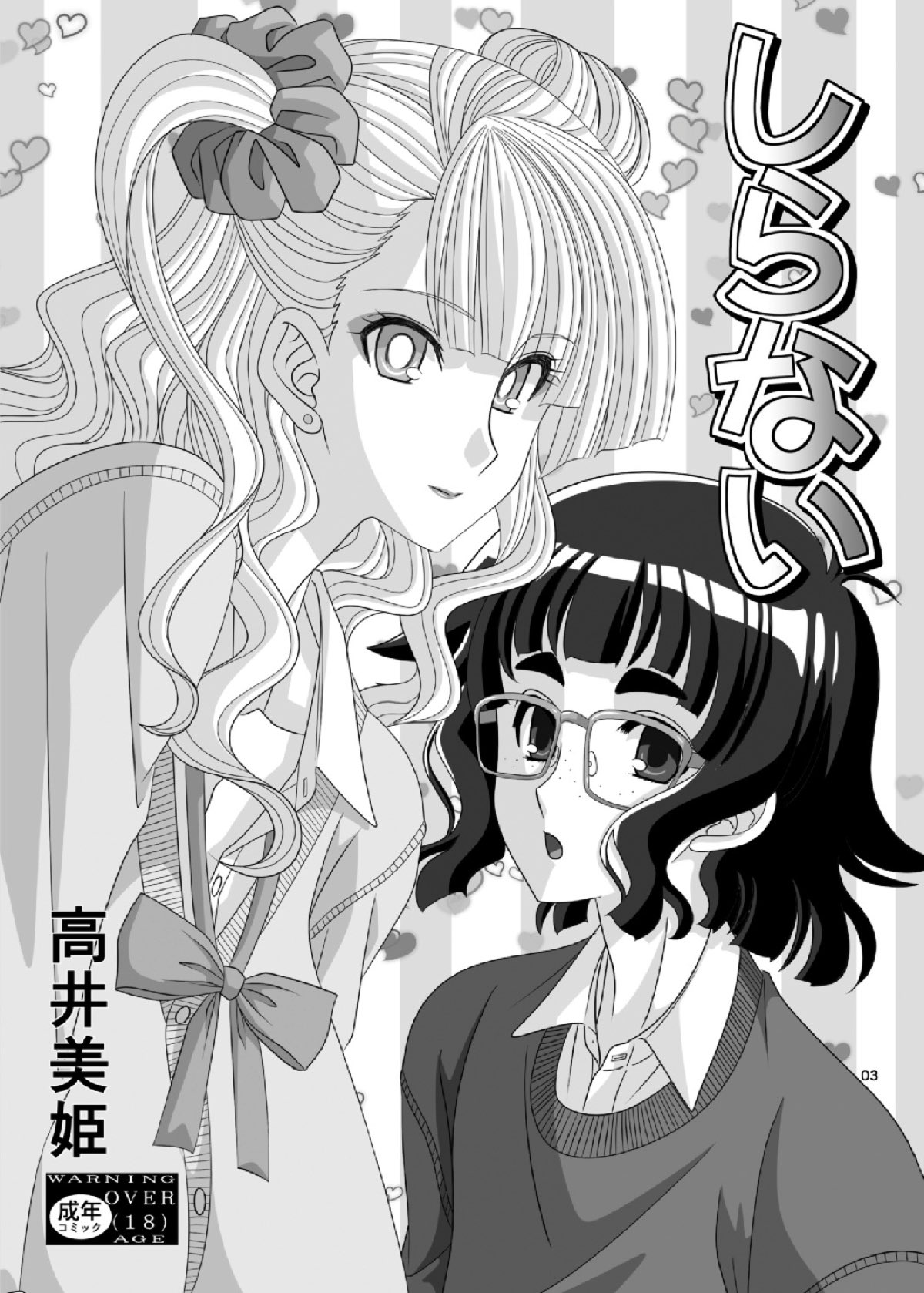 [Bousou!! Fuhatsudan (Takai Biki)] Shiranai (Oshiete! Galko-chan) page 2 full