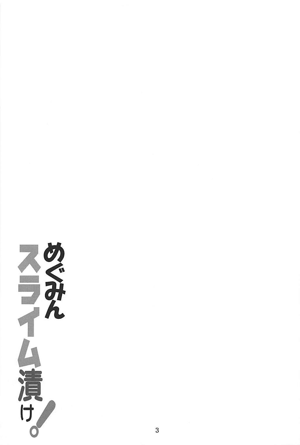 (C94) [Yoru no Benkyoukai (Fumihiro)] Megumin Slime-zuke! (Kono Subarashii Sekai ni Syukufuku o!) page 2 full