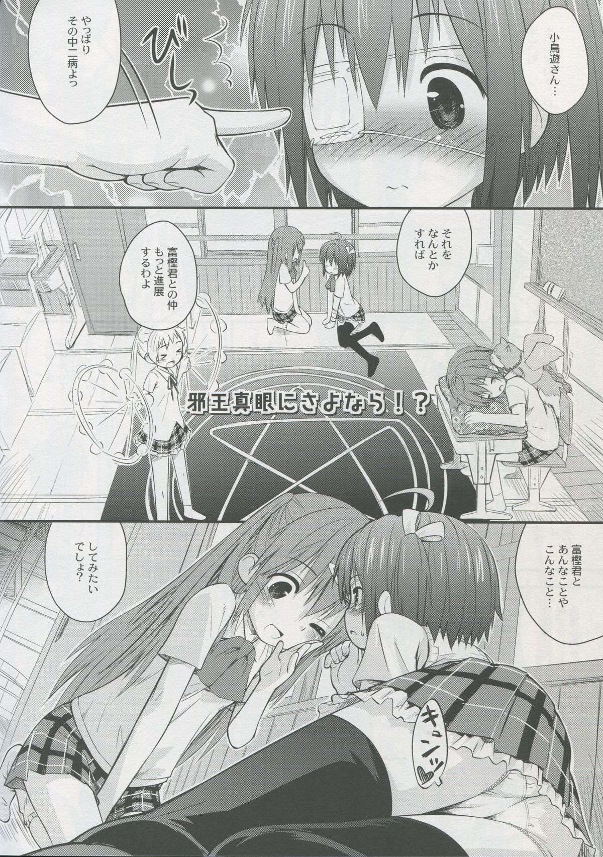 (C83) [Jido-Hikki (Kokekokko Coma)] Jaoushingan ni Sayonara!? (Chuunibyou Demo Koi ga Shitai!) page 5 full