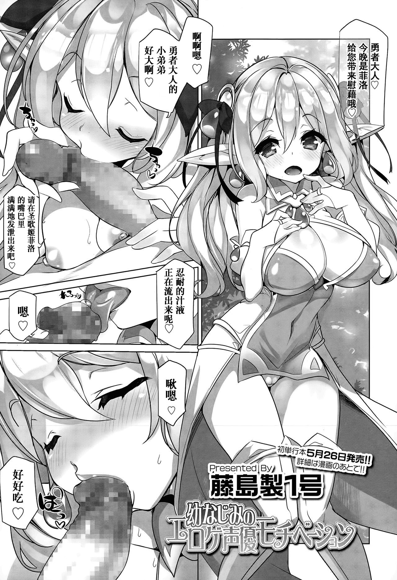 [Fujishima Sei1go] Osananajimi no Eroge Seiyuu Motivation Zenpen (COMIC Tenma 2015-06) [Chinese] [友谊是魔法个人汉化] page 1 full