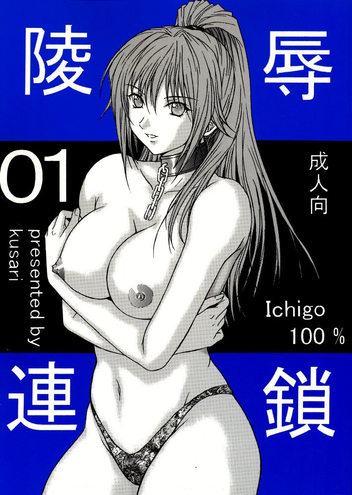 [KUSARI (Aoi Mikku)] Ryoujoku Rensa 01 (Ichigo 100%) page 1 full