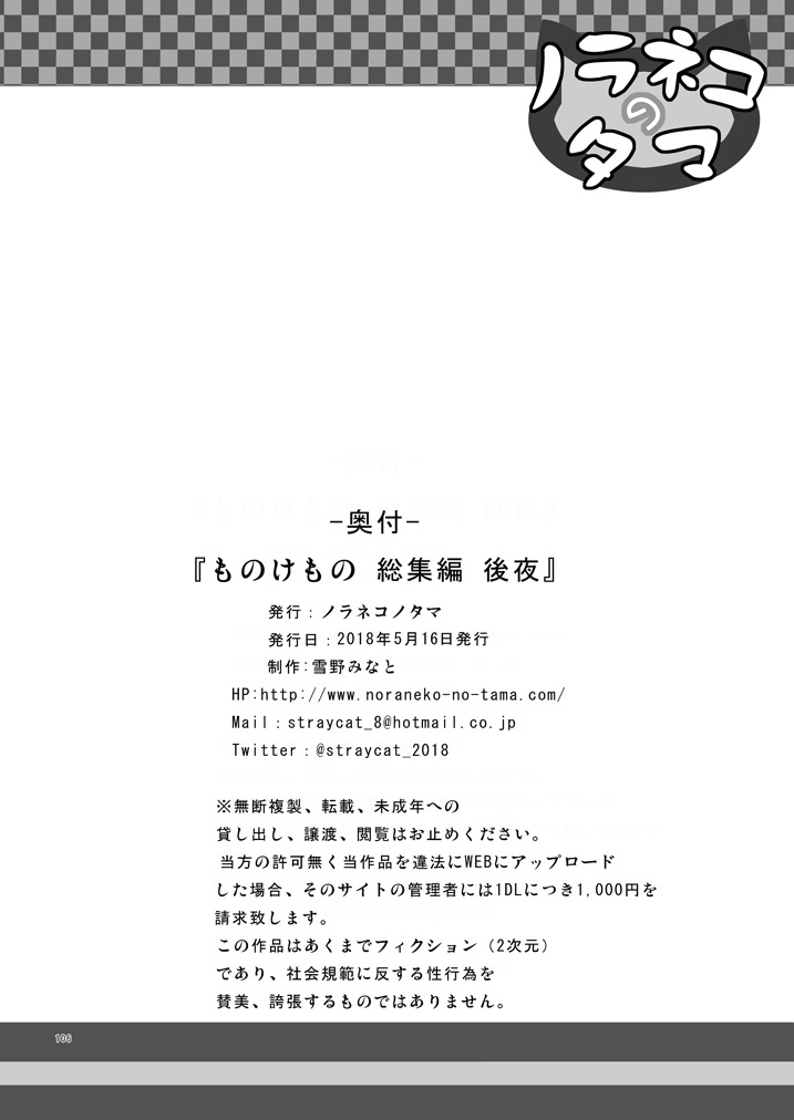 [Noraneko-no-Tama (Yukino Minato)] Monokemono Soushuuhen Goya [Digital] page 105 full