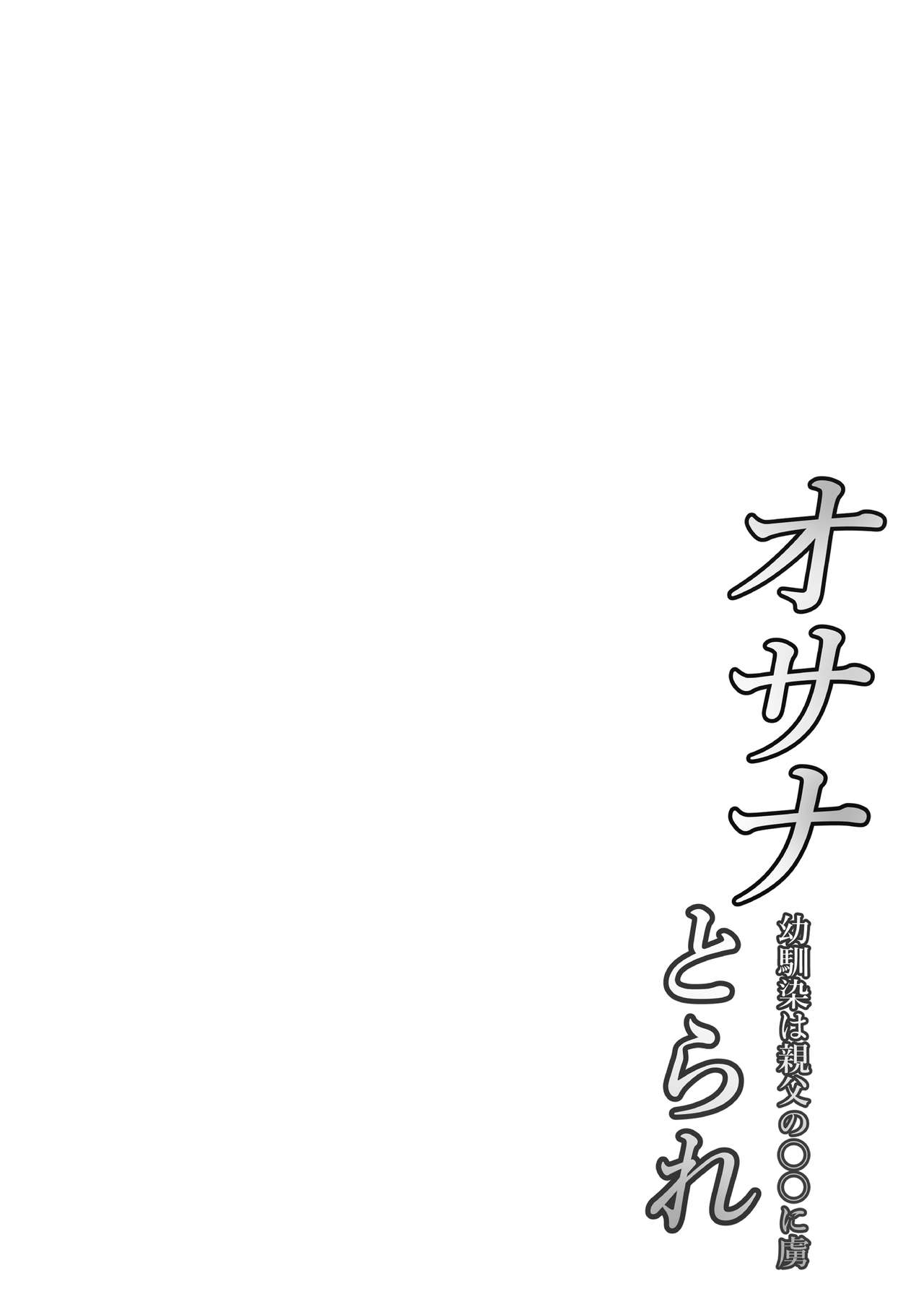 [Nekohachi Eigyoubu] Osanatorare ~ Osananajimi wa Oyaji no XX ni Toriko~ page 2 full