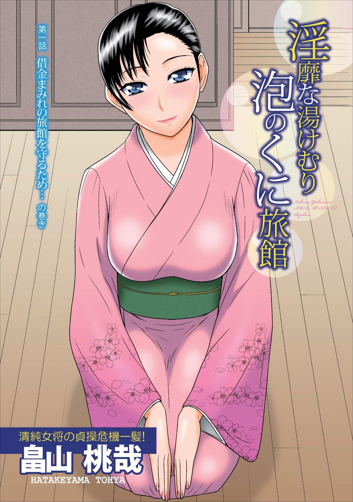 [Hatakeyama Tohya] Inbi na Yukemuri - Awa no Kuni Ryokan ch.1 page 1 full