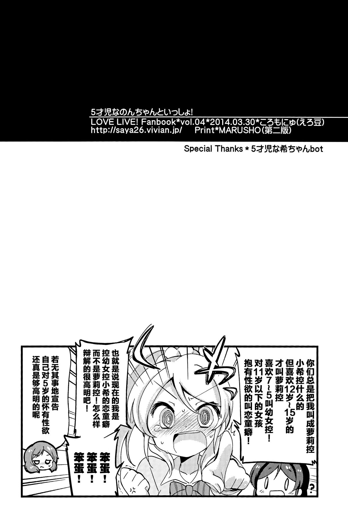 (Bokura no Love Live! 3) [Colomonyu (Eromame)] 5saiji na Non-chan to Issho! (Love Live!) [Chinese] [脸肿汉化组] page 26 full