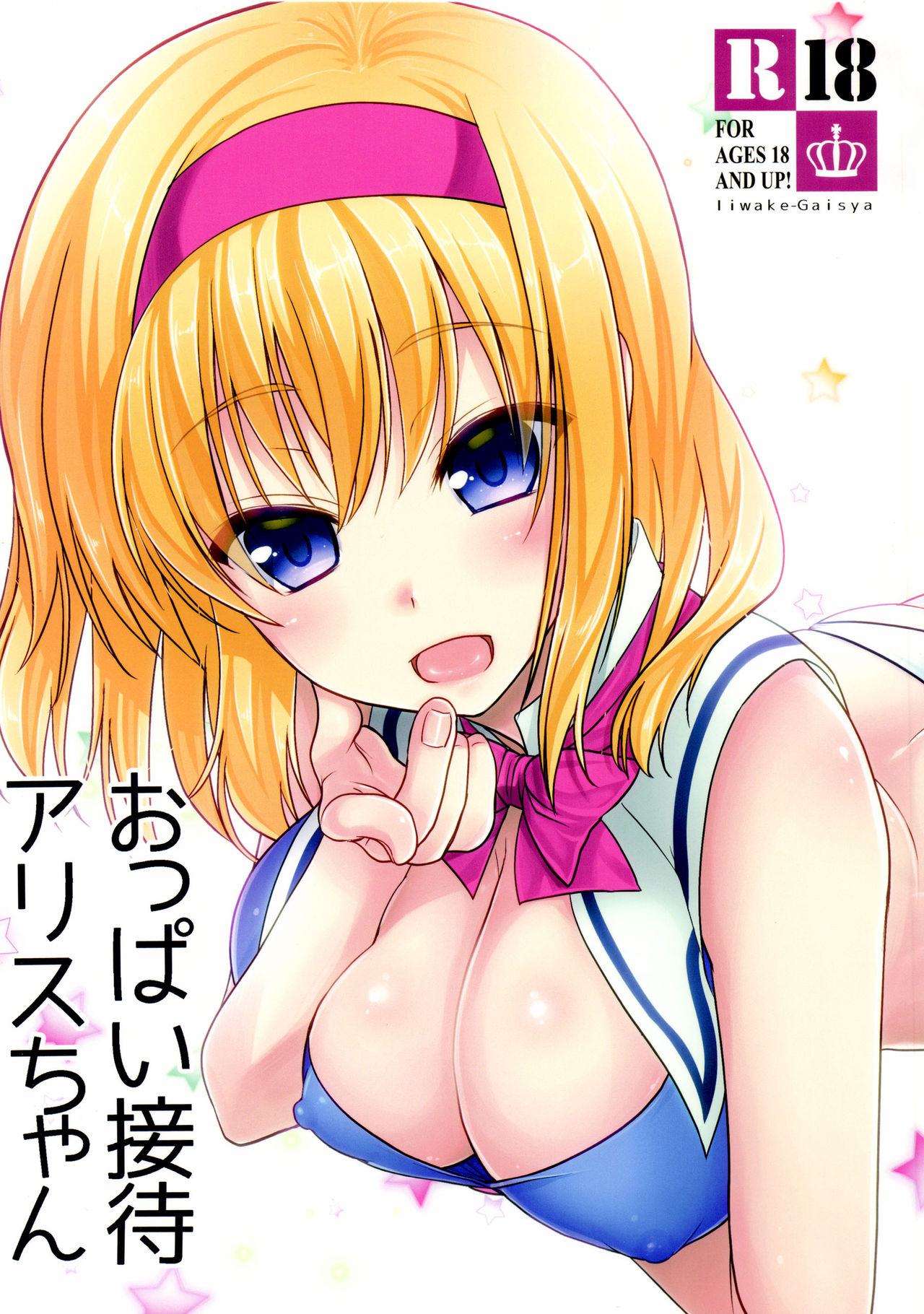 (CSP6) [Iiwake-Gaisya (Shigemiya Kyouhei)] Oppai Settai Alice-chan (Touhou Project) page 1 full