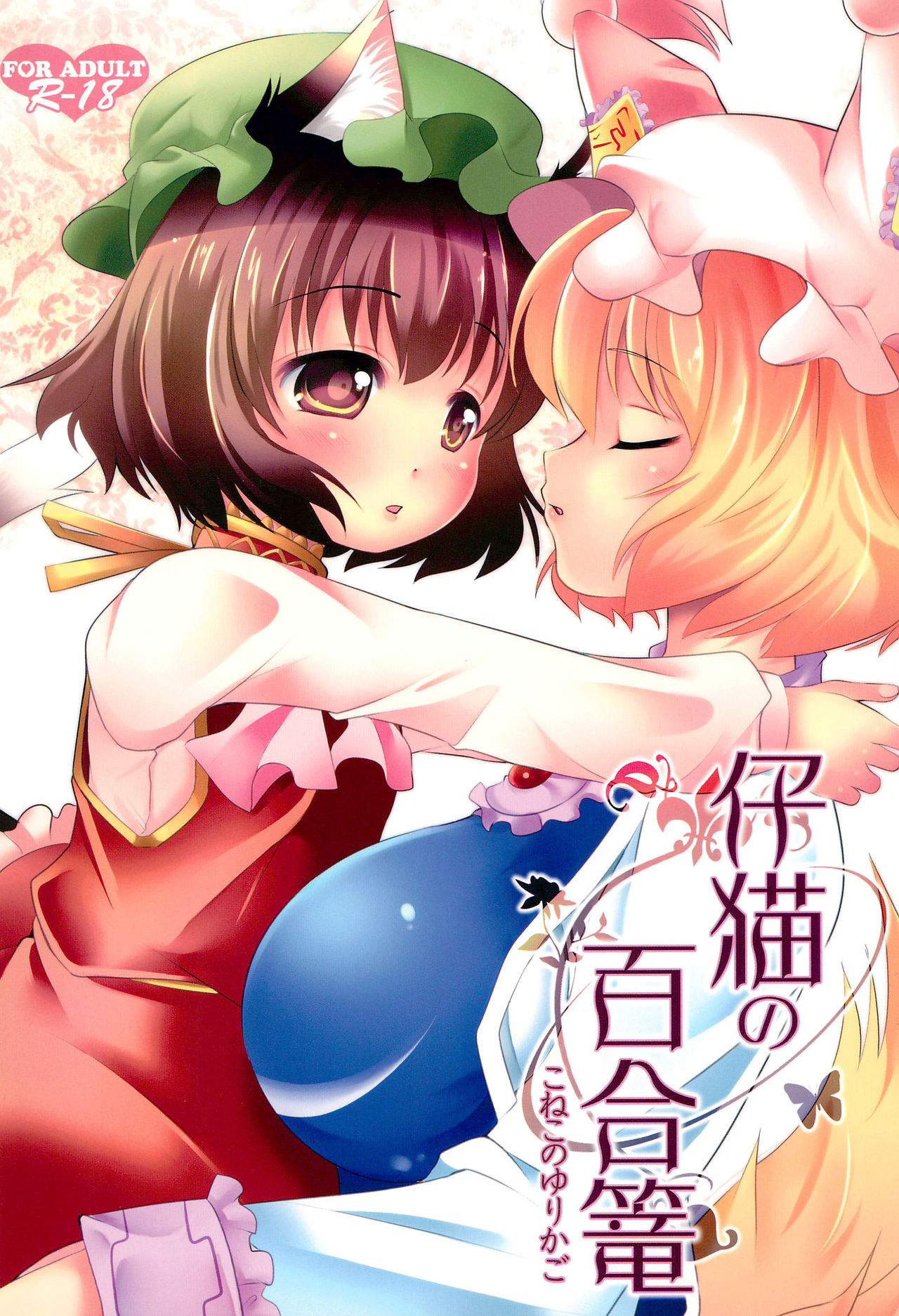 (C83) [NYAIZING! (Akisa)] Koneko no Yurikago (Touhou Project) page 1 full