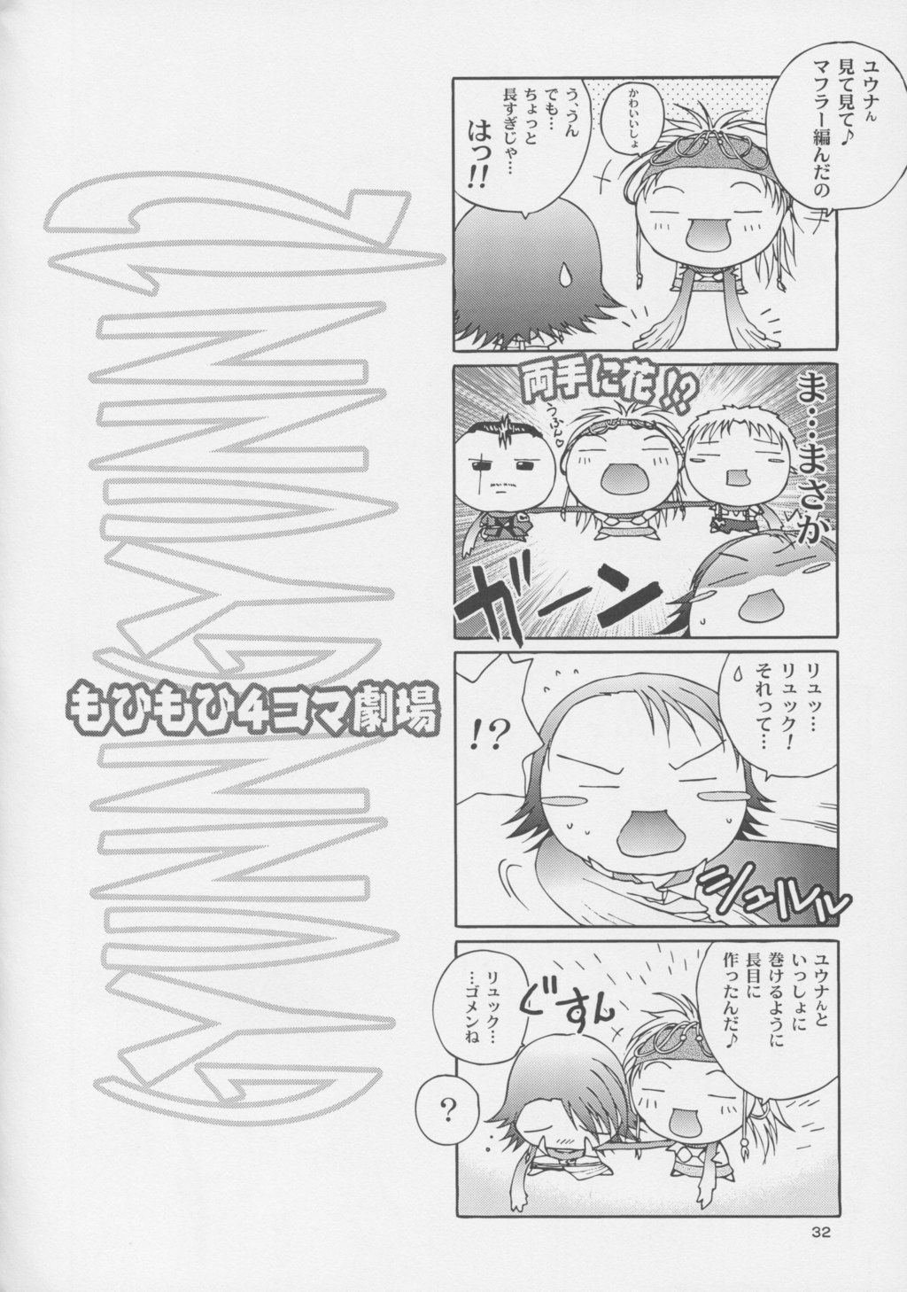 (C63) [Shiitake (Mugi)] GYUNN GYUNN 12 (Final Fantasy X-2) page 31 full