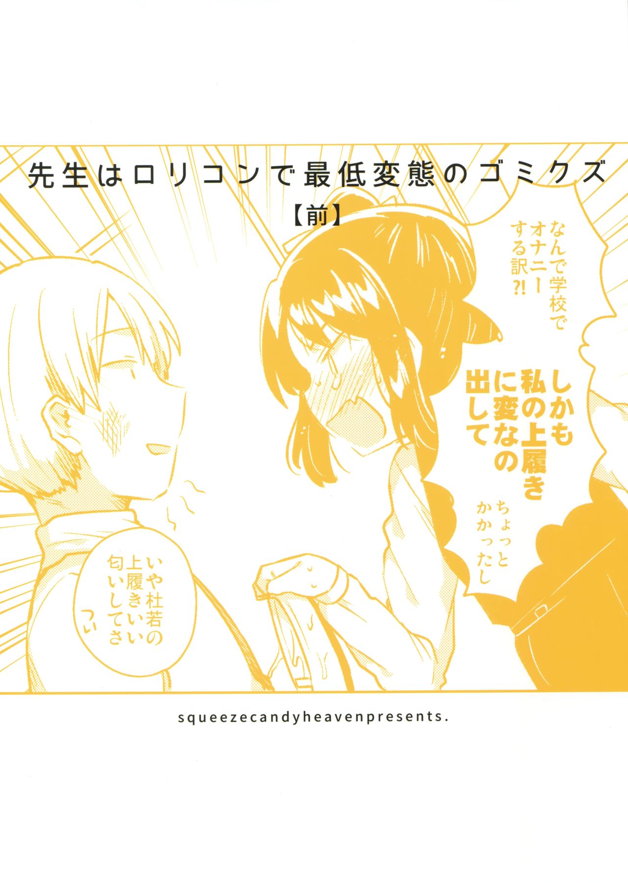 (SC2018 Spring) [squeezecandyheaven (Ichihaya)] Sensei wa Lolicon de Saitei Hentai no Gomikuzu [Zen] page 26 full