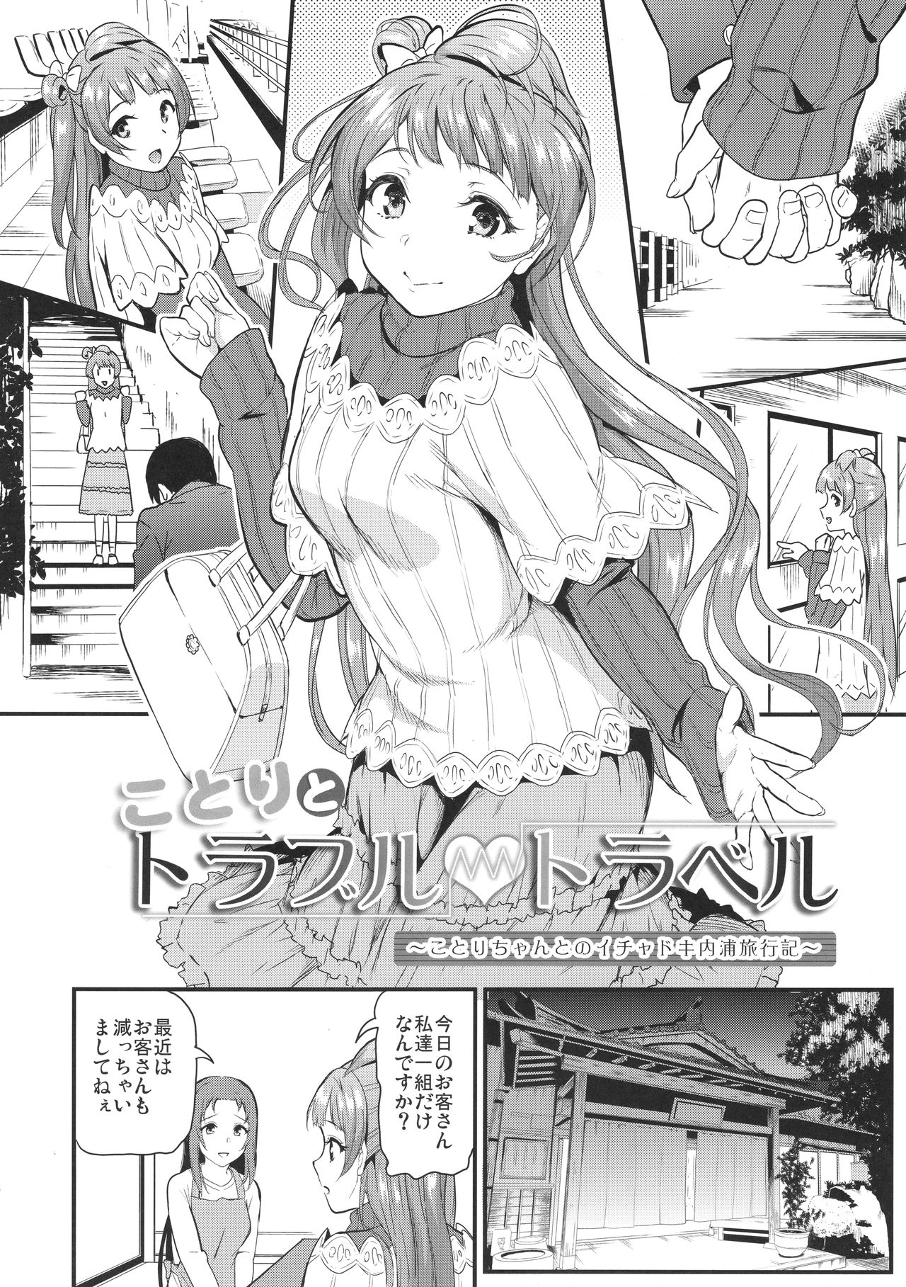 (C91) [Dai 6 Kichi (Kichirock)] Kotori to Trouble Travel (Love Live!) page 5 full