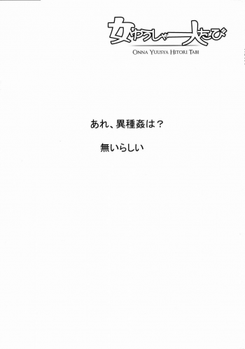 (C74) [DA HOOTCH (ShindoL)] Onna Yuusya Hitori Tabi (Dragon Quest III) - page 4