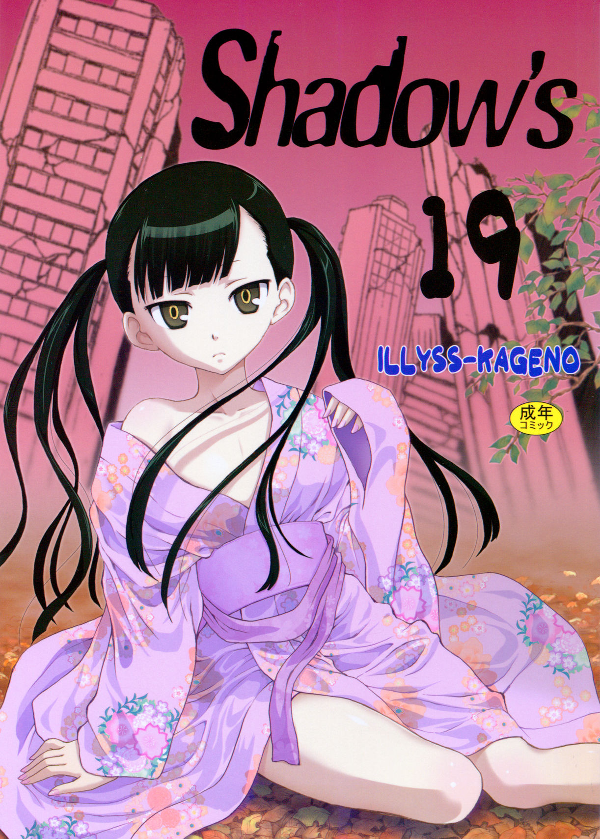 (C82) [Shadow's (Kageno Illyss)] Shadows 19 (UN-GO) [English] [EHCOVE] [Decensored] page 1 full