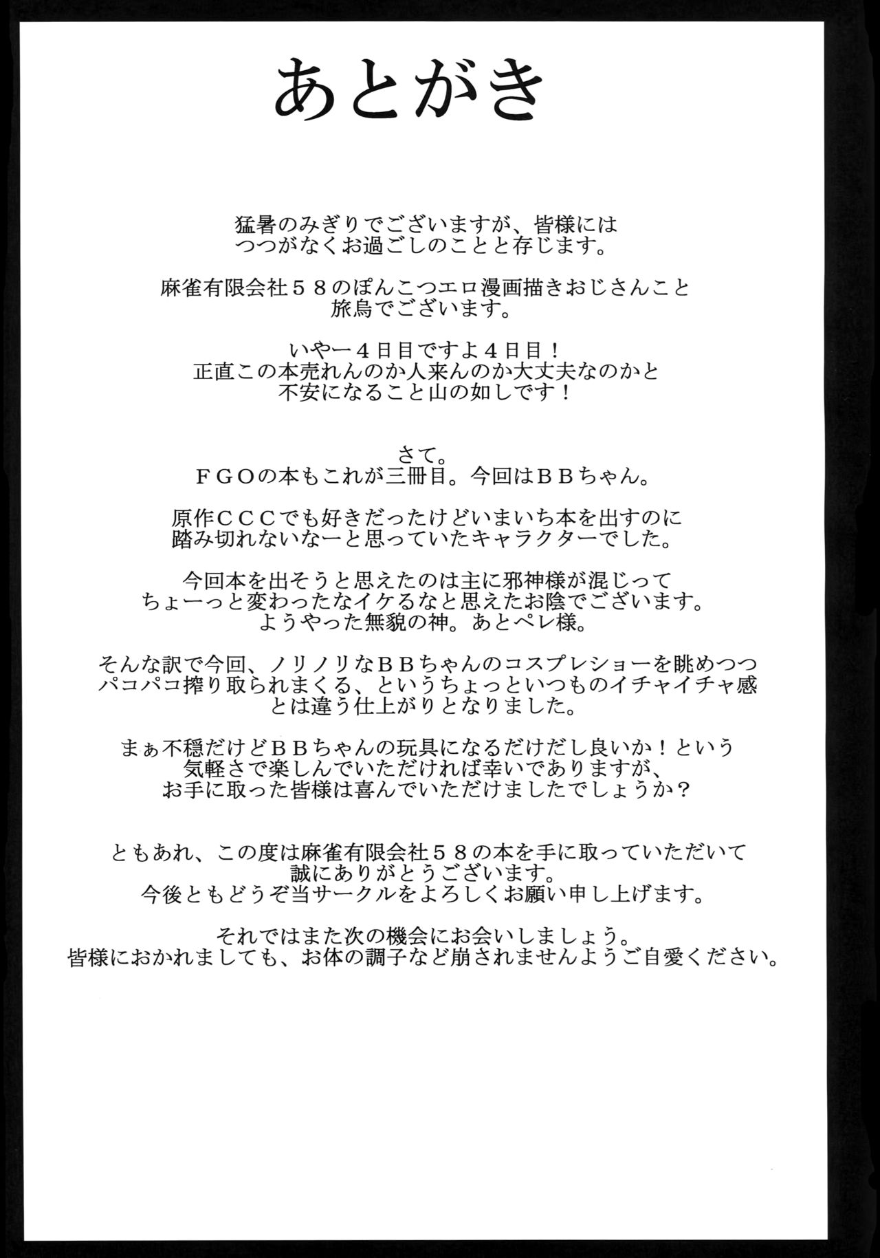 (C96) [Mahjong Yugen Co. Ltd 58 (Tabigarasu)] BB-chan to Neru (Fate/Grand Order) [English] [xinsu] page 24 full