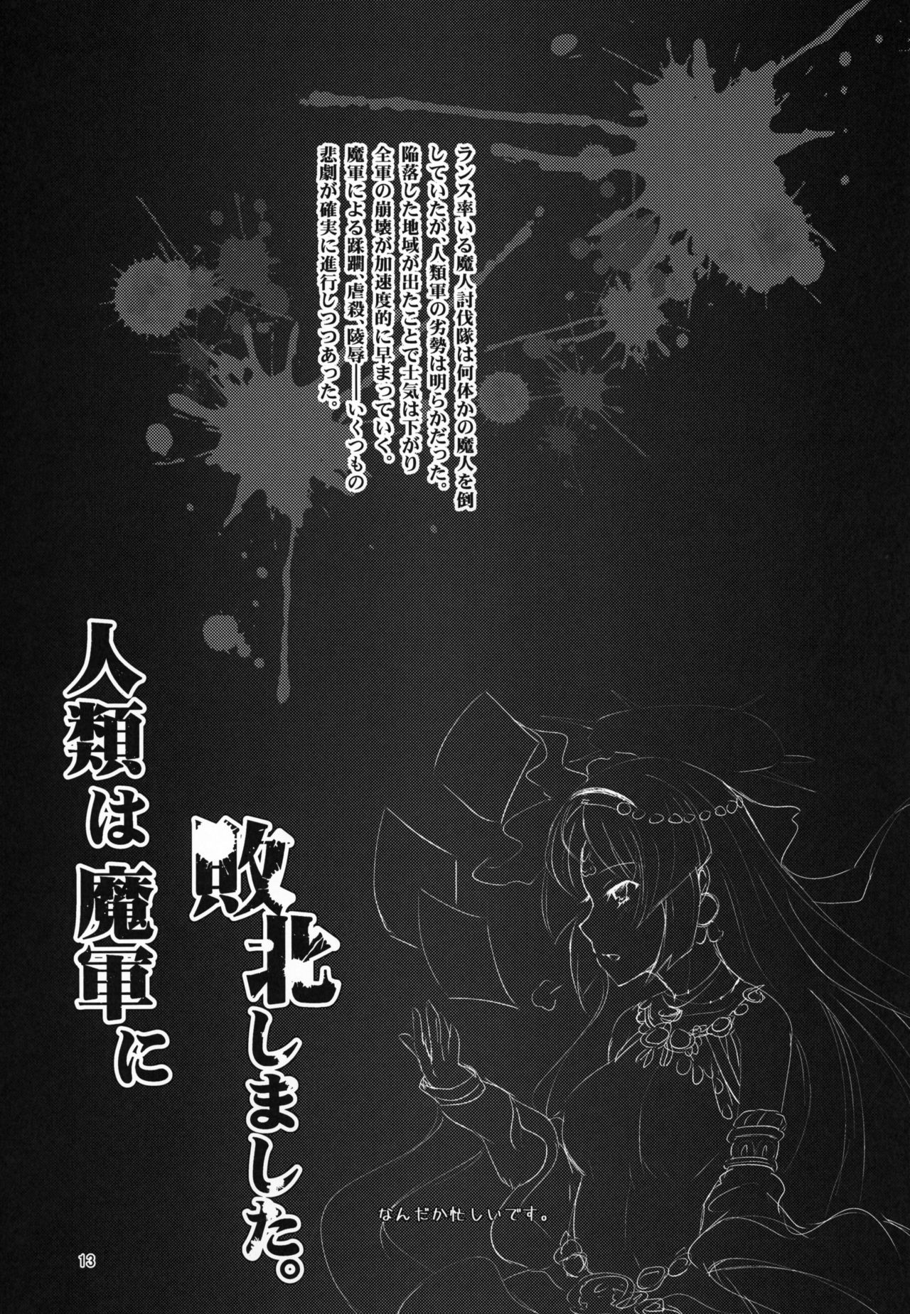 (C95) [Tenpatsu Kikaku (DHA)] Jinrui wa Magun ni Haiboku Shimashita. (Rance 10) page 12 full