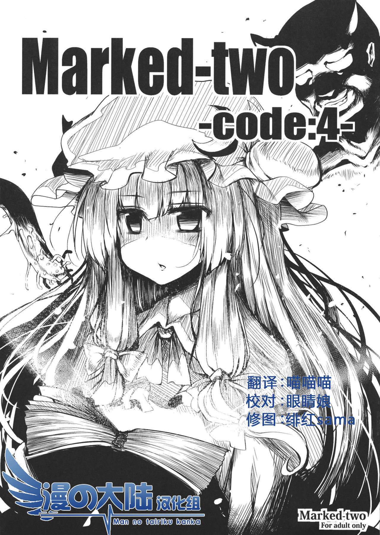 (C81) [Marked-two (Maa-kun)] Marked-two -code:4- (Touhou Project) [Chinese] [漫之大陆汉化组] page 1 full