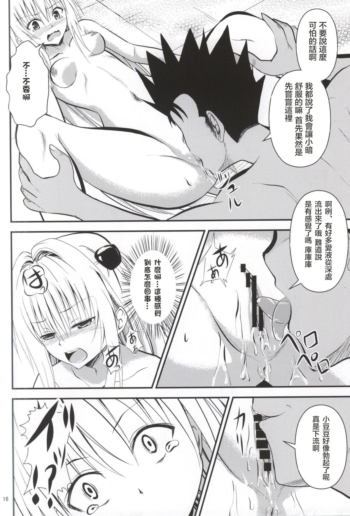 (C87) [Orenjiru (Orenchin)] Ore no Yami ga Netoraremashita (To LOVE-Ru) [Chinese] [滑稽汉化组] page 15 full