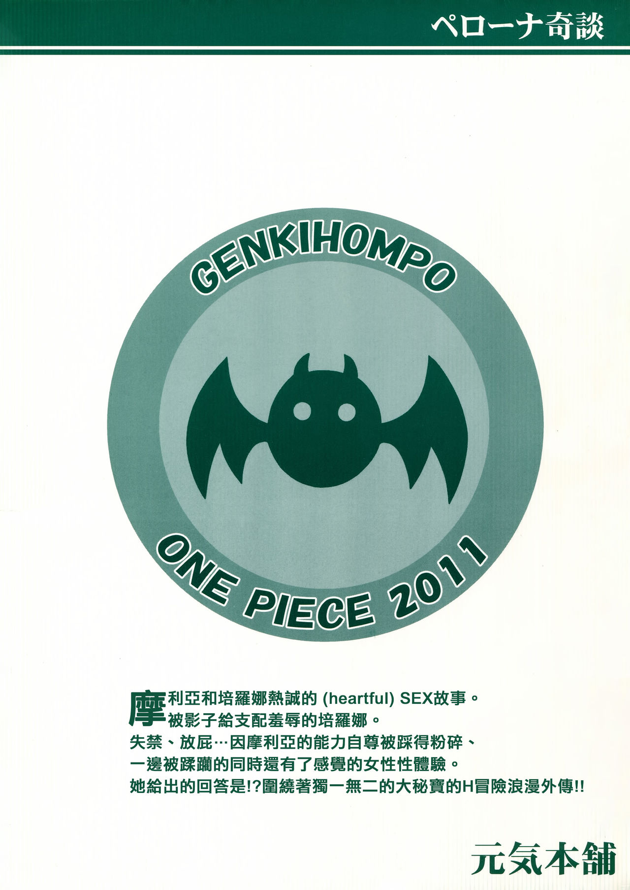 (C81) [Genki Honpo (Saranoki Chikara)] PERONAKIDAN | 培羅娜奇談 (One Piece) [Chinese] [臭鼬娘漢化組] page 43 full