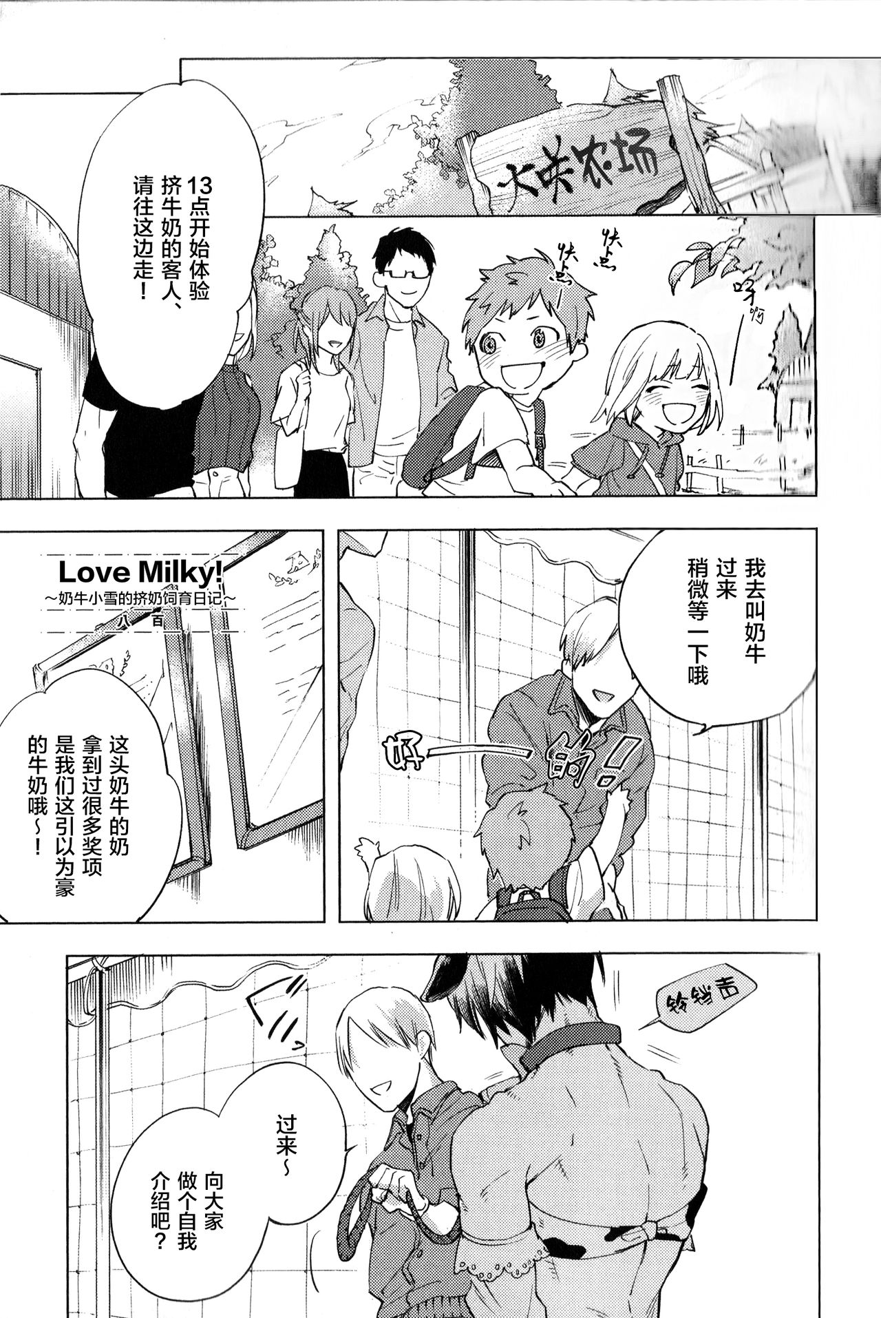 [Yao] Love Milky! ~Nyuugyuu Yuki no Shiboritate Shiiku Nikki~ (immoral sex) [Chinese] [新桥月白日语社] page 1 full