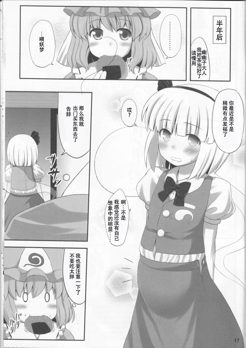 (C78) [Fukutsuu Okosu (Kaiou)] Youpurasu (Touhou Project) [Chinese] [靴下汉化组] page 17 full