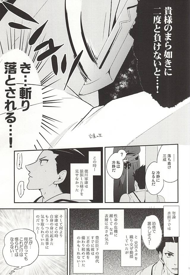 (C88) [A (Aki)] Ieyasu no XX Nanka ni Makenai mon (Sengoku BASARA) page 10 full