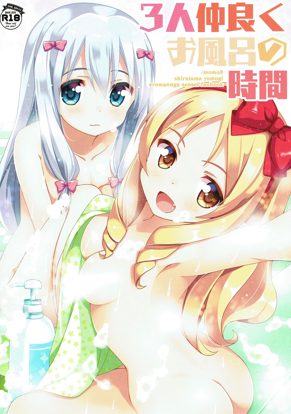(C93) [Momo9 (Shiratama Yomogi)] 3-nin Nakayoku Ofuro no Jikan (Eromanga Sensei) page 1 full