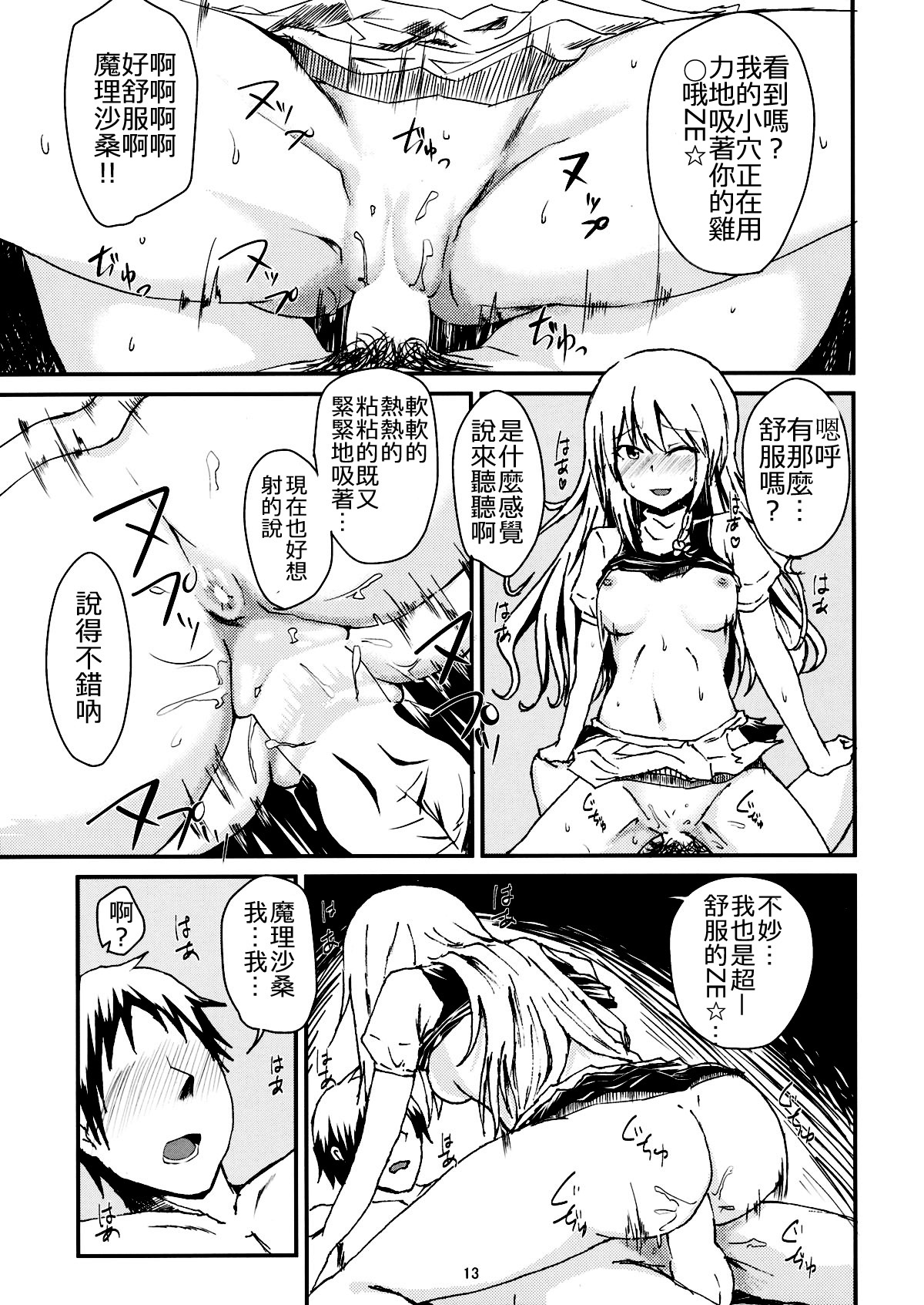 (Reitaisai 11) [Itsutsuba no Clover (Kamizaki Yotsuba)] Shinya wa Kirisame Fuuzoku Ten (Touhou Project) [Chinese] [oo君の個人漢化] page 13 full