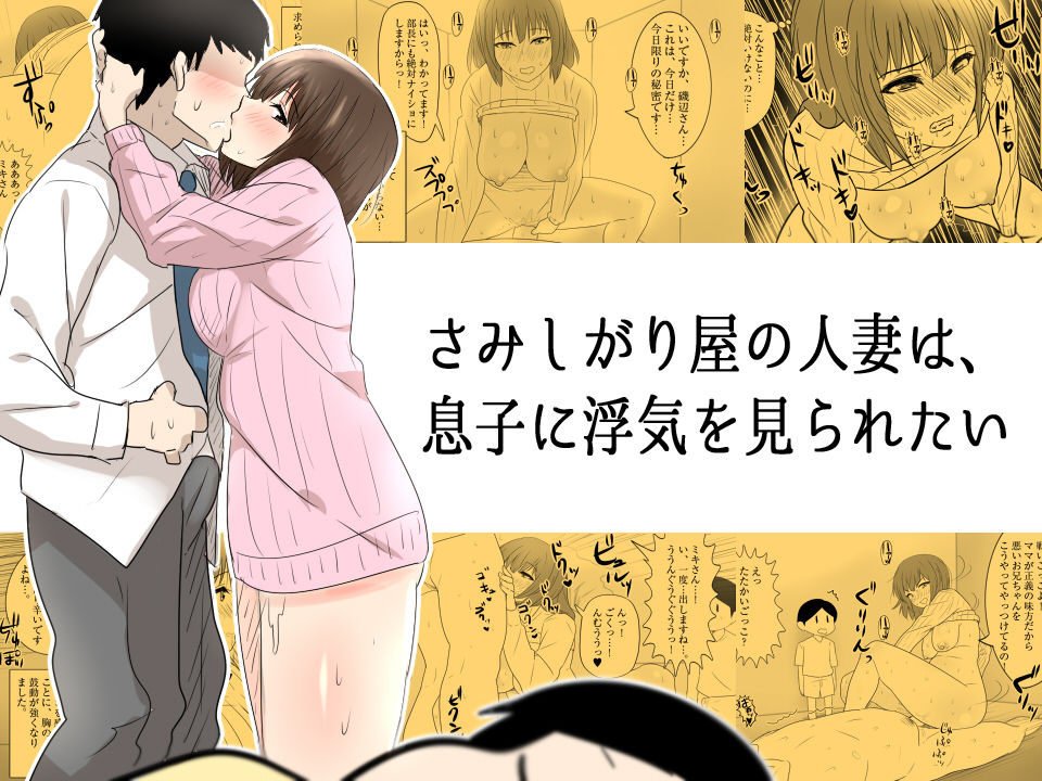 [mousou yatai] samishigariya no hitotuma ha musuko ni uwaki wo mirare tai page 1 full