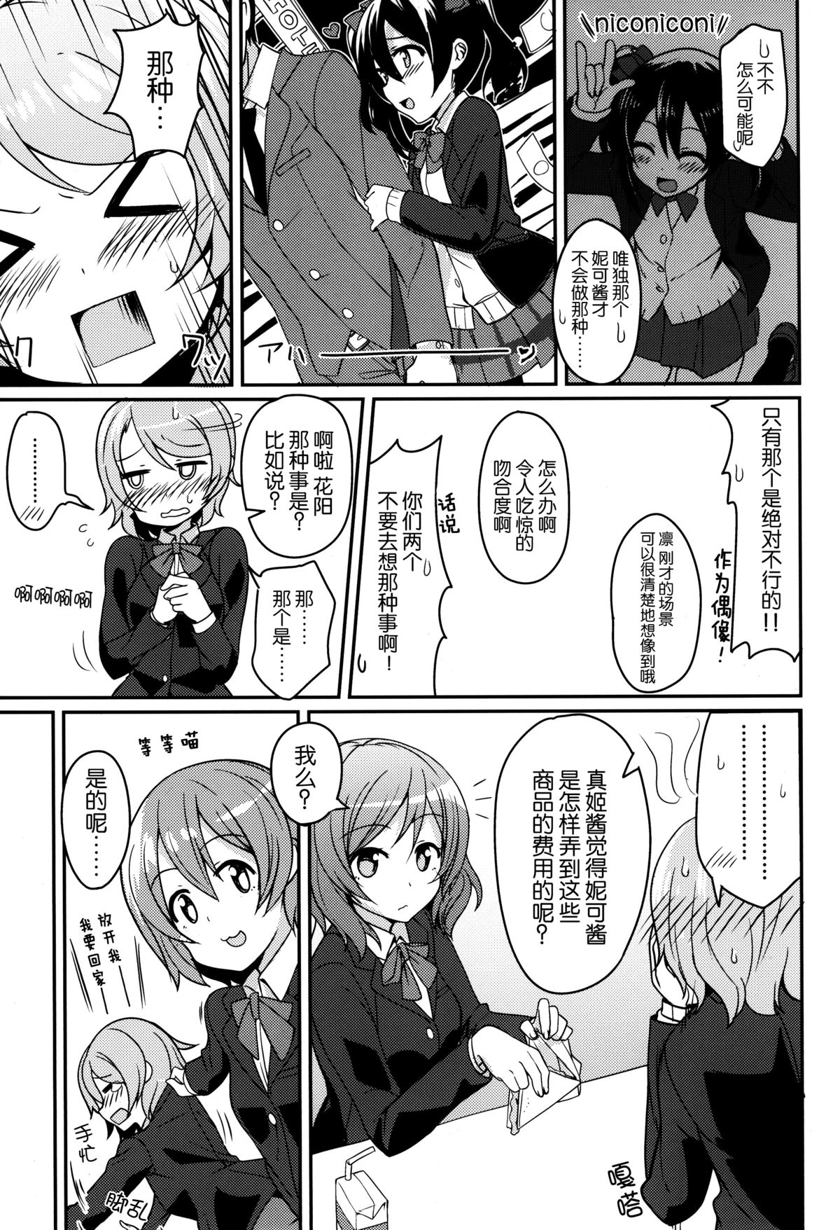 (C87) [Masuraion. (Hirasato)] Nico-chan Eroi (Love Live!) [Chinese] [脸肿汉化组] page 8 full