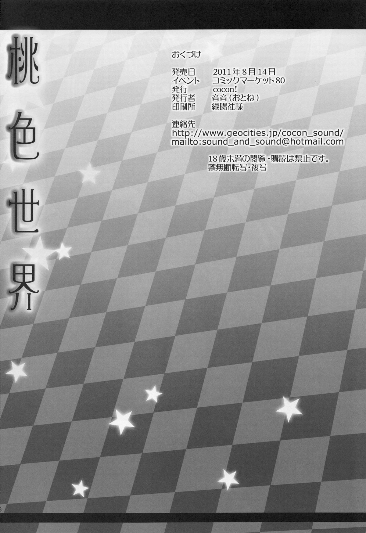 (C80) [cocon! (Otone)] Momoiro Sekai (ToHeart2 Dungeon Travelers) page 17 full