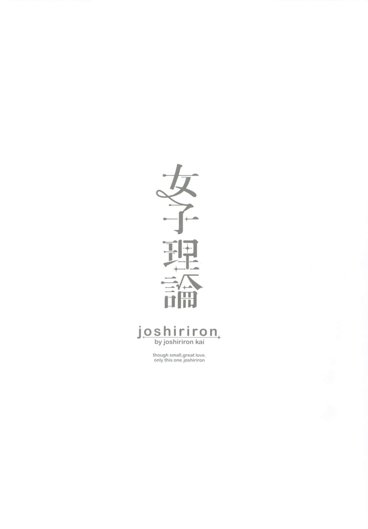 (C93) [ joshiriron kai (Various)] joshiriron [Chinese] [Lolipoi汉化组] page 9 full