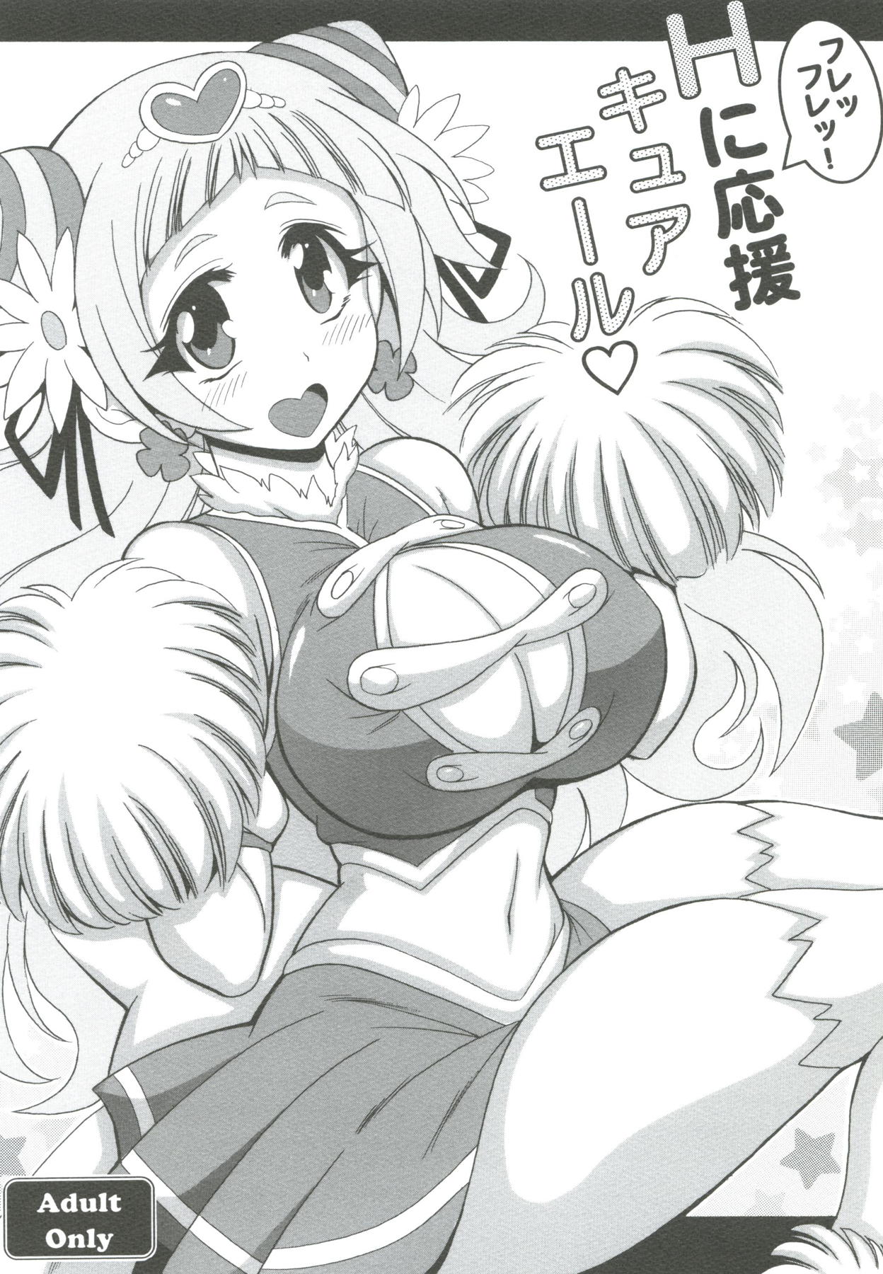 [Leaz Koubou (Oujano Kaze)] Hooray Hooray! H ni Ouen Cure Yell (Hugtto! PreCure) page 1 full