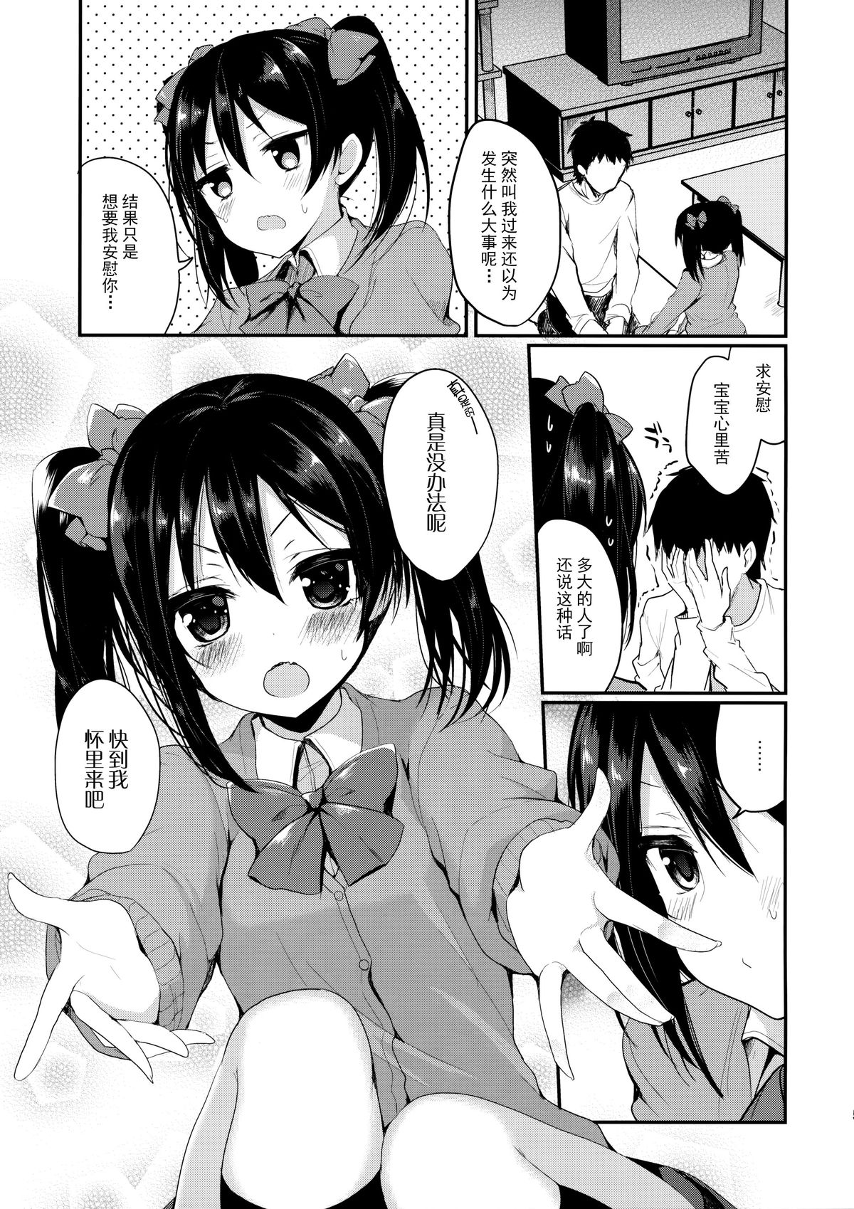 (C89) [Yamo7 (Ayuma Sayu)] Mo~tto! Love Nico Mokkai (Love Live!) [Chinese] [CE家族社] page 5 full